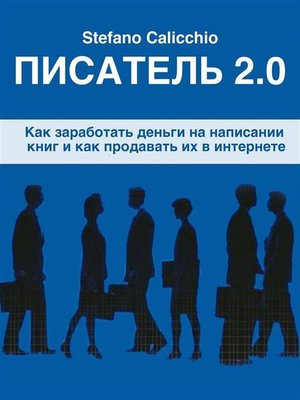 cover image of Писатель 2.0